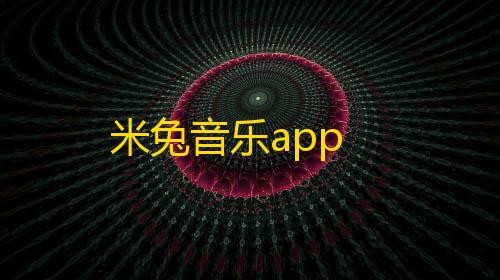 抖音粉丝业务套餐米兔音乐app